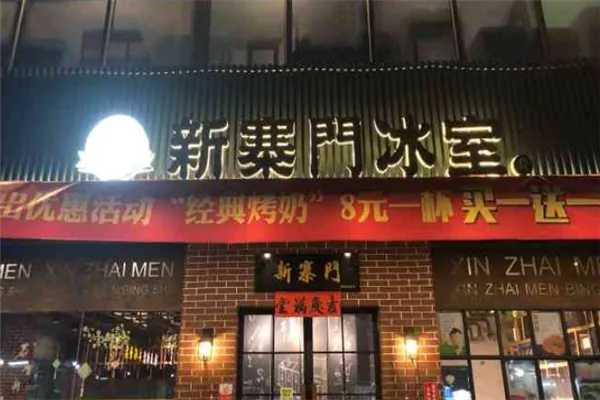 新寨门冰室加盟多少钱（加盟费用及条件详解）