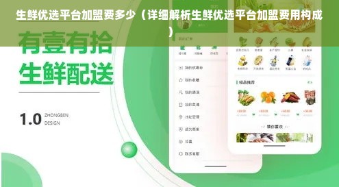 生鲜优选平台加盟费多少（详细解析生鲜优选平台加盟费用构成）