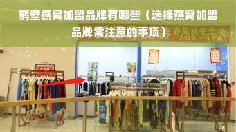 鹤壁燕窝加盟品牌有哪些（选择燕窝加盟品牌需注意的事项）