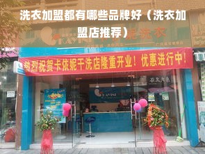 洗衣加盟都有哪些品牌好（洗衣加盟店推荐）