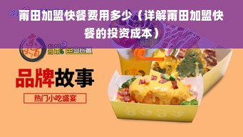 莆田加盟快餐费用多少（详解莆田加盟快餐的投资成本）