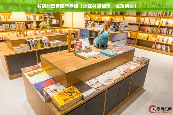 书店加盟有哪些品牌（选择书店加盟，成功创业）