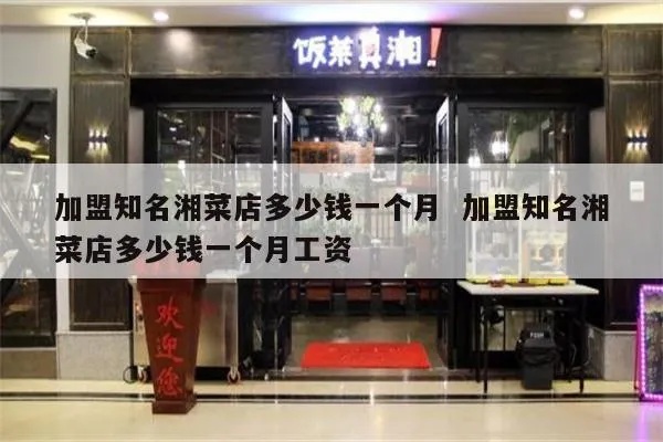 湖南湘菜加盟店多少钱（湘菜加盟店投资成本分析）