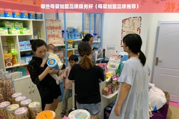 哪些母婴加盟品牌服务好（母婴加盟品牌推荐）