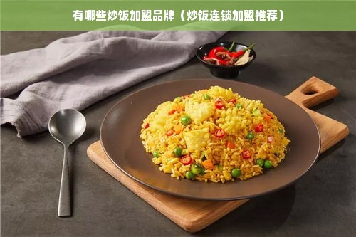 有哪些炒饭加盟品牌（炒饭连锁加盟推荐）