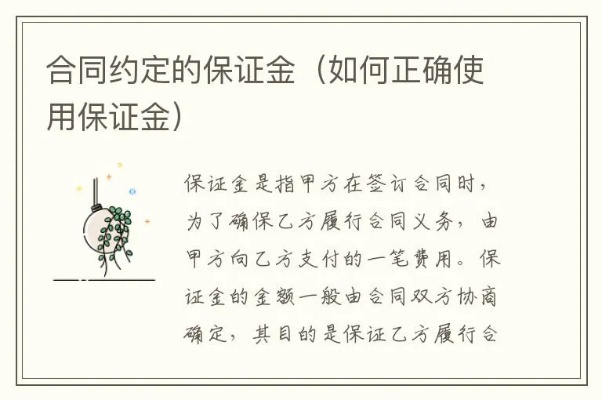 加盟保证金有效期多少（加盟合同中保证金相关条款解析）