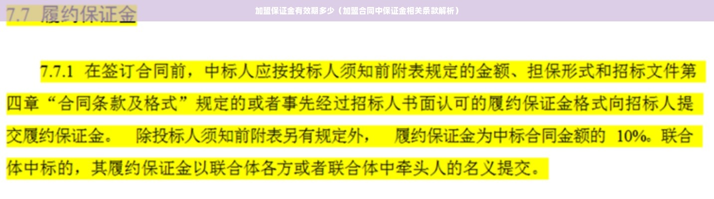 加盟保证金有效期多少（加盟合同中保证金相关条款解析）