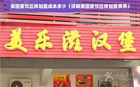 美国餐饮品牌加盟成本多少（详解美国餐饮品牌加盟费用）