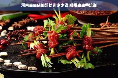 河南串串店加盟培训多少钱 郑州串串香培训