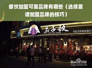 餐饮加盟可靠品牌有哪些（选择靠谱加盟品牌的技巧）