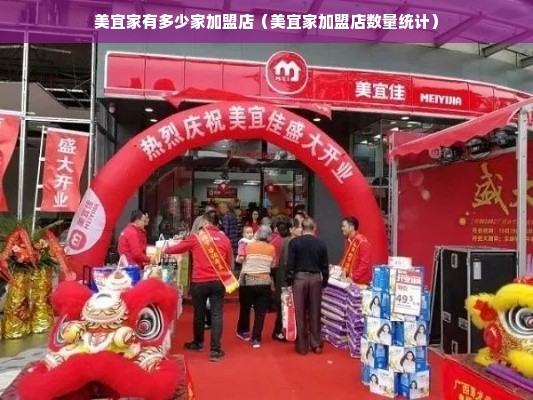 美宜家有多少家加盟店（美宜家加盟店数量统计）