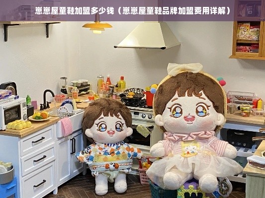 崽崽屋童鞋加盟多少钱（崽崽屋童鞋品牌加盟费用详解）