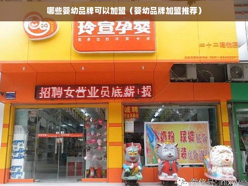 哪些婴幼品牌可以加盟（婴幼品牌加盟推荐）