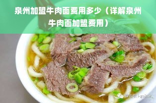 泉州加盟牛肉面费用多少（详解泉州牛肉面加盟费用）