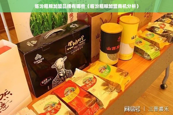 临汾粗粮加盟品牌有哪些（临汾粗粮加盟商机分析）