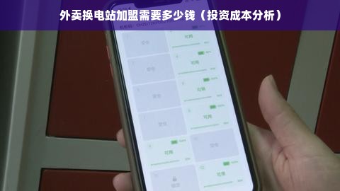 外卖换电站加盟需要多少钱（投资成本分析）