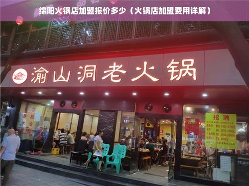 绵阳火锅店加盟报价多少（火锅店加盟费用详解）