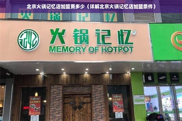 北京火锅记忆店加盟费多少（详解北京火锅记忆店加盟条件）