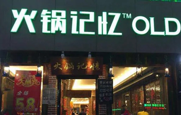 北京火锅记忆店加盟费多少（详解北京火锅记忆店加盟条件）