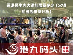 高港区牛肉火锅加盟费多少（火锅加盟店投资分析）