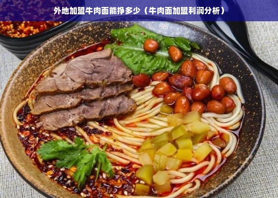 外地加盟牛肉面能挣多少（牛肉面加盟利润分析）