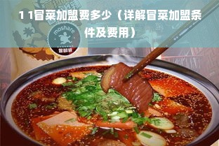 1 1冒菜加盟费多少（详解冒菜加盟条件及费用）