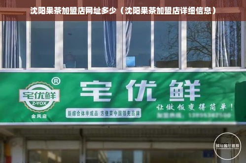 沈阳果茶加盟店网址多少（沈阳果茶加盟店详细信息）