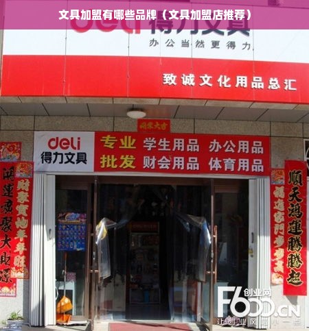 文具加盟有哪些品牌（文具加盟店推荐）