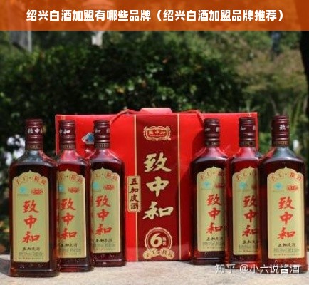 绍兴白酒加盟有哪些品牌（绍兴白酒加盟品牌推荐）