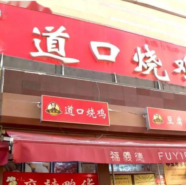 郑州加盟道口烧鸡店多少钱 加盟道口烧鸡要多少钱