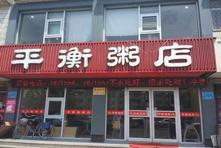 绍兴粥铺加盟店费用多少（详解绍兴粥铺加盟费用及条件）