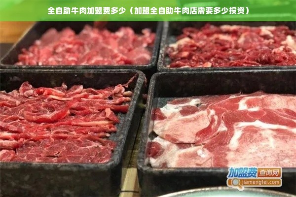 全自助牛肉加盟费多少（加盟全自助牛肉店需要多少投资）