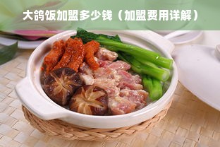 大鸽饭加盟多少钱（加盟费用详解）