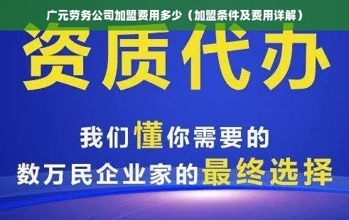 广元劳务公司加盟费用多少（加盟条件及费用详解）