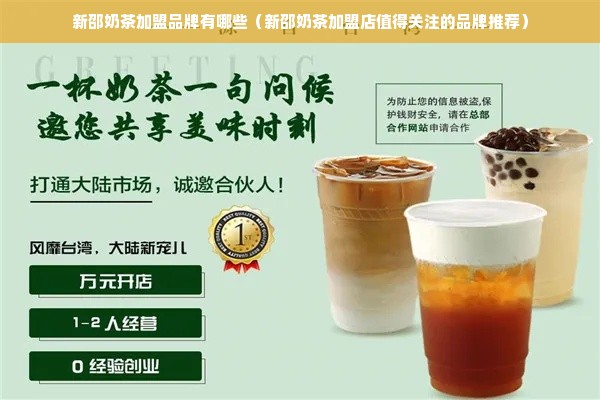 新邵奶茶加盟品牌有哪些（新邵奶茶加盟店值得关注的品牌推荐）