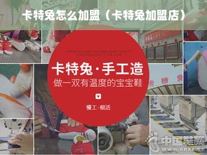 卡特兔怎么加盟（卡特兔加盟店）