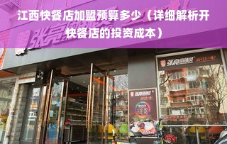 江西快餐店加盟预算多少（详细解析开快餐店的投资成本）