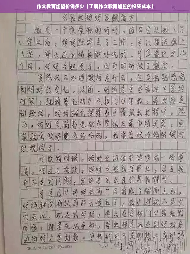 作文教育加盟价钱多少（了解作文教育加盟的投资成本）