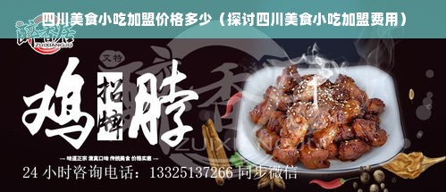 四川美食小吃加盟价格多少（探讨四川美食小吃加盟费用）