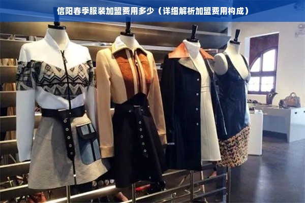 信阳春季服装加盟费用多少（详细解析加盟费用构成）