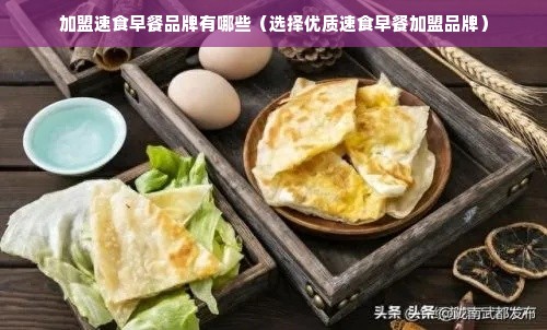 加盟速食早餐品牌有哪些（选择优质速食早餐加盟品牌）