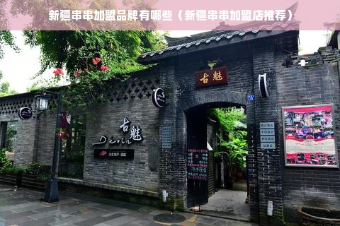 新疆串串加盟品牌有哪些（新疆串串加盟店推荐）