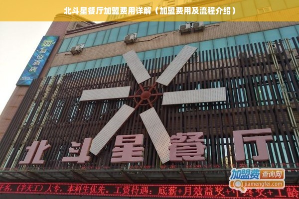 北斗星餐厅加盟费用详解（加盟费用及流程介绍）