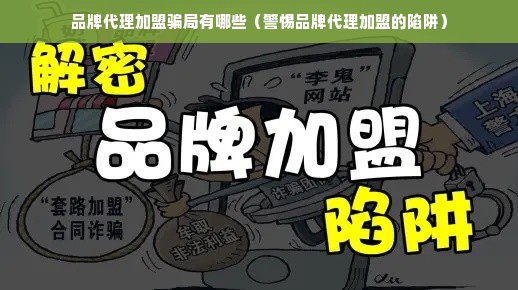 品牌代理加盟骗局有哪些（警惕品牌代理加盟的陷阱）