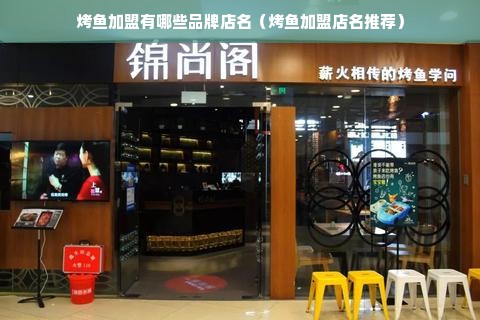 烤鱼加盟有哪些品牌店名（烤鱼加盟店名推荐）