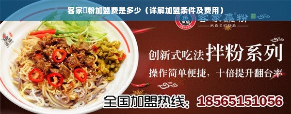 客家鱻粉加盟费是多少（详解加盟条件及费用）