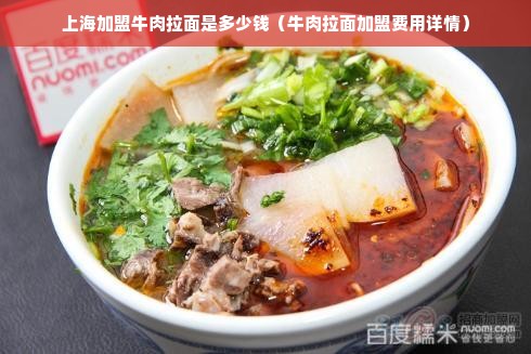 上海加盟牛肉拉面是多少钱（牛肉拉面加盟费用详情）