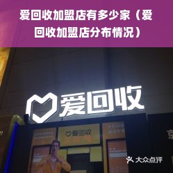 爱回收加盟店有多少家（爱回收加盟店分布情况）