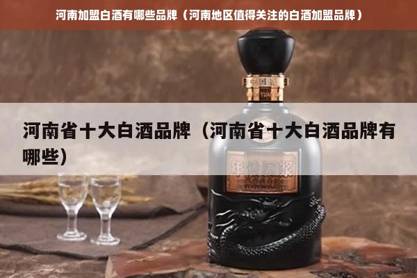 河南加盟白酒有哪些品牌（河南地区值得关注的白酒加盟品牌）