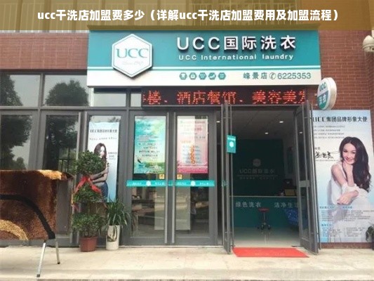 ucc干洗店加盟费多少（详解ucc干洗店加盟费用及加盟流程）